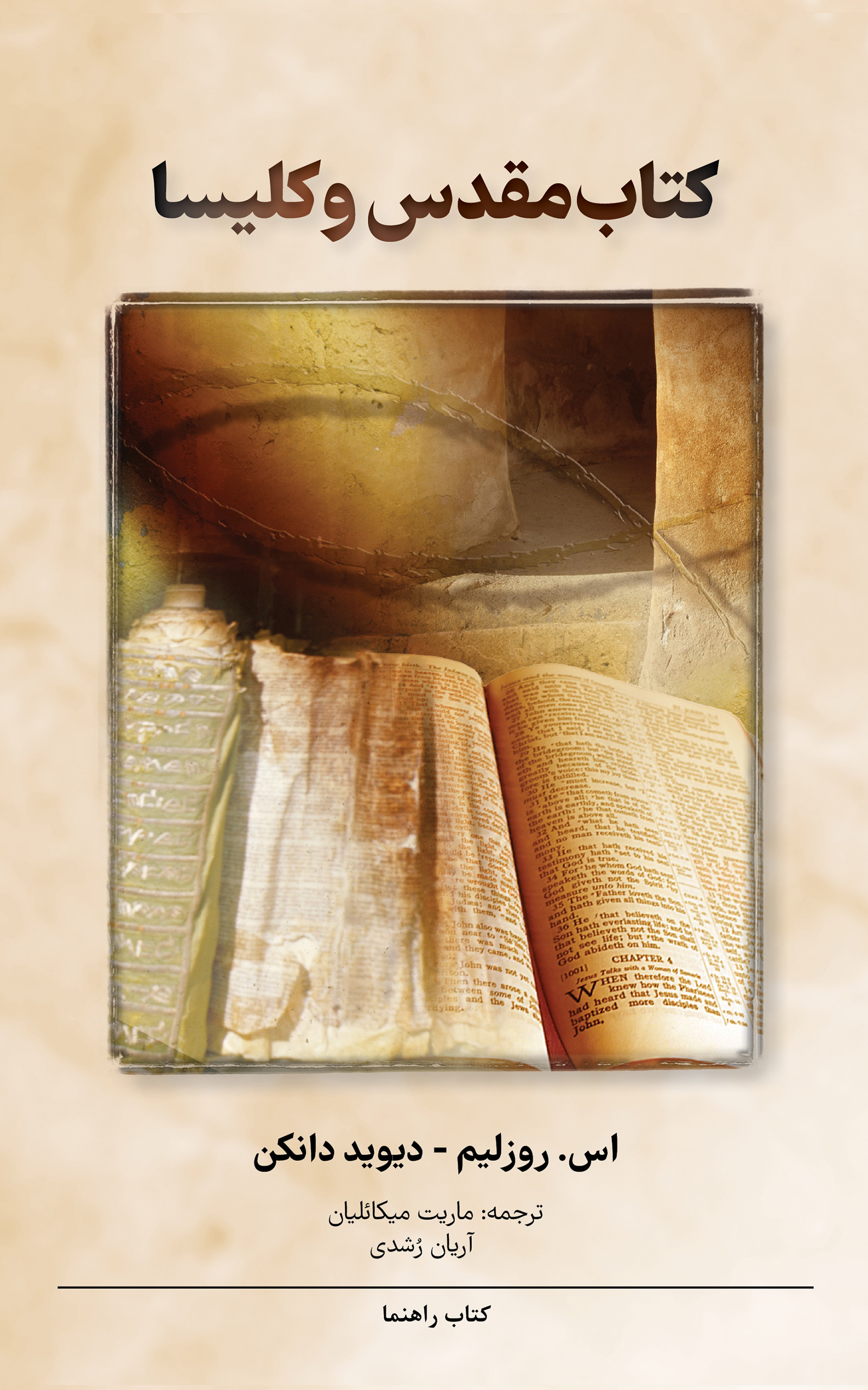 کتاب‌مقدس و کلیسا