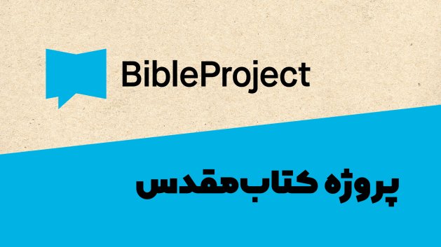 پروژه کتاب‌مقدس