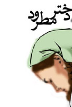 لیه دختر مطرود 